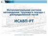 Интеллектуальная система автоведения грузового поезда с распределенной тягой