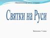 Святки на Руси  (9 класс)