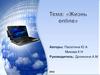 Жизнь online