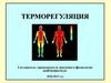 Терморегуляция. Температура тела
