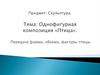 Однофигурная композиция "Птицы". Передача формы, объема, фактуры птицы