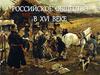 Российское общество в  XVI  веке