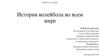 История волейбола во всем мире