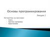 Алгоритмы на массивах: поиск, простые сортировки, перестановки
