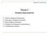 Дискретні структури. Бінарні відношення. Лекція 2
