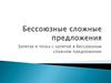 Бессоюзные сложные предложения