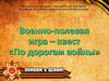 Военно-полевая игра - квест «По дорогам войны»