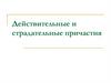 Действительные и страдательные причастия