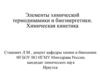 Элементы химической термодинамики и биоэнергетики. Химическая кинетика