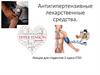 Антигипертензивные лекарственные средства