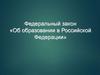 Федеральный закон «Об образовании в Российской Федерации»