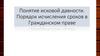 Понятие исковой давности. Порядок исчисления сроков в Гражданском праве
