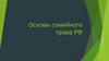 Основы семейного права РФ. Урок 32