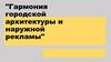 Гармония городской архитектуры и наружной рекламы