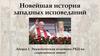 Новейшая история западных исповеданий Лекция 1. Экуменическая политика РКЦ на современном этапе