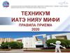 Правила приема в техникум ИАТЭ НИЯУ