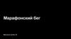 Марафонский бег