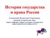 История государства и права России