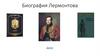 Биография Лермонтова