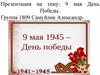9 мая - День Победы. Возникновение Праздника