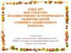 Лэнд-арт, как средство художественно-эстетического развития детей старшего дошкольного возраста