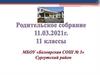 Родительское собрание для 11 классов