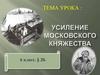 Усиление московского княжества
