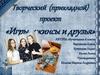 Творческий (прикладной) проект «Игры, джинсы и друзья»