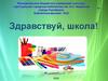 Медиавикторина "Здравствуй, школа!"