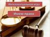 Интеллектуальная игра "Имею право"