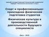 Физическая культура в производственной деятельности будущего специалиста. Лекция 4
