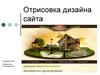 Отрисовка дизайна сайта