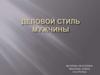 Деловой стиль мужчины
