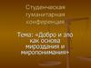 Добро и зло как основа мироздания и миропонимания