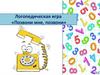 Позвони мне, позвони. Логопедическая игра