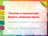 Понятие о перспективе. Дорога уходящая в даль