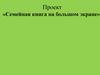 Семейная книга на большом экране