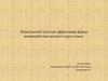 Родительский клуб как эффективная форма взаимодействия детского сада и семьи