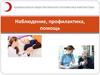 Наблюдение, профилактика, помощь