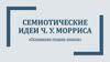 Семиотические идеи Ч.У. Морриса