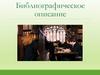 Библиографическое описание