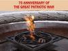 75 years of the Great Patriotic war