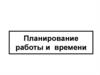 Планирование работы и времени