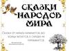 Сказки народов мира