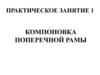 Компоновка поперечной рамы. Практическое занятие 1
