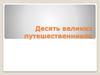 Десять великих путешественников