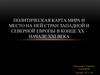 Политическая карта мира и место на ней стран Западной и Северной Европы в конце XX - начале XXI века