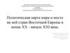Политическая карта мира и место на ней стран Восточной Европы в конце XX - начале XXI века