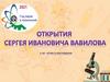 Открытия Сергея Ивановича Вавилова