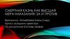 Смертная казнь как высшая мера наказания: за и против